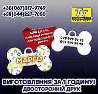 ЖЕТОН ДЛЯ СОБАК ПІД ЗОЛОТО,СРІБЛО,БІЛА ЕМАЛЬ, ЩО СВІТЯТЬСЯ В ТЕМРЯВІ (ВИГОТОВЛЕННЯ ЗА 1 ГОДИНУ)