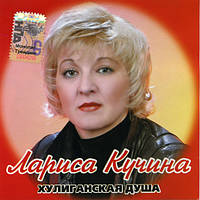 CD-Диск. Лариса Кучина – Хуліганська Душа