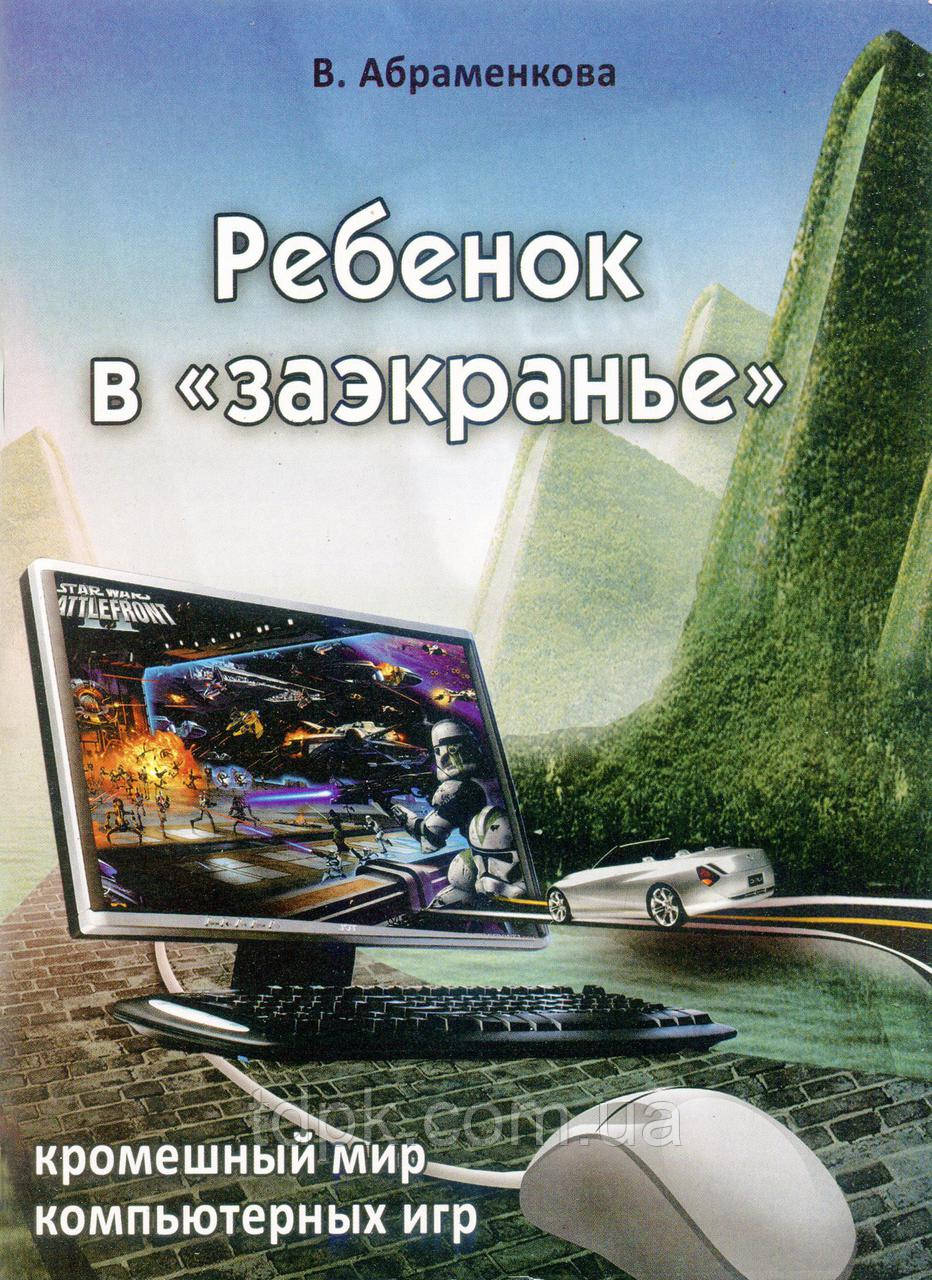 Дитина в «заекрані»