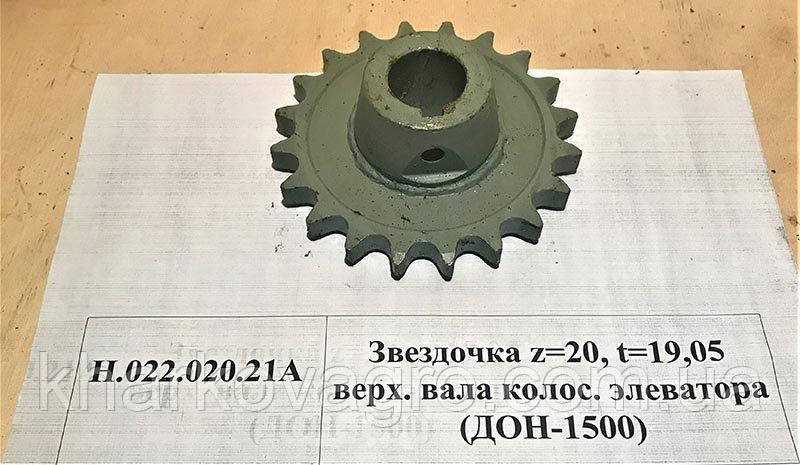 Зірочка z = 20,t = 19,05 вала колосового елеватора ДОН-1500  