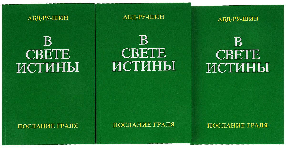 В свете Истины. Послание Граля (в 3-х томах). Абд-ру-шин - фото 9 - id-p701071612