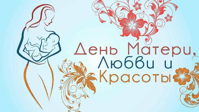 День матері 13 травня