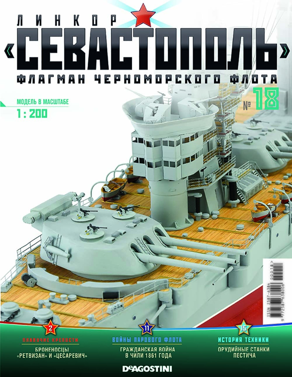 Лінкор «Севастополь» (ДеАгостини) №18, фото 1