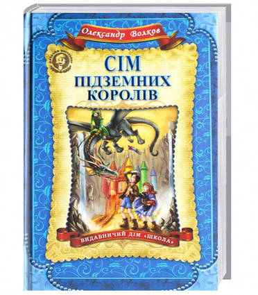 ДБ Волков Сім підземних королів