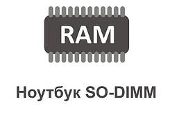 Ноутбук SO-DIMM