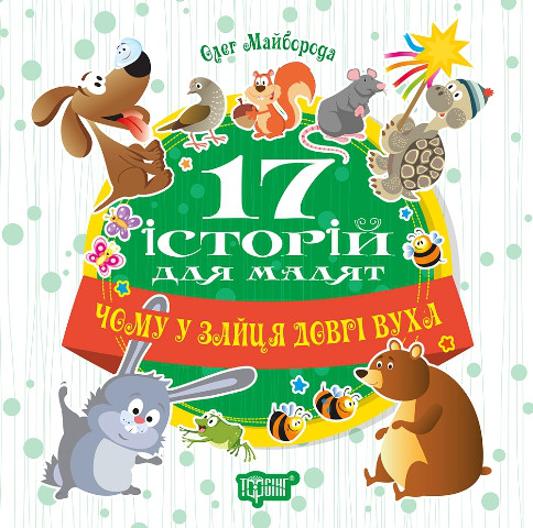 17 історій для малюків. Чому у зайця довгі вуха.