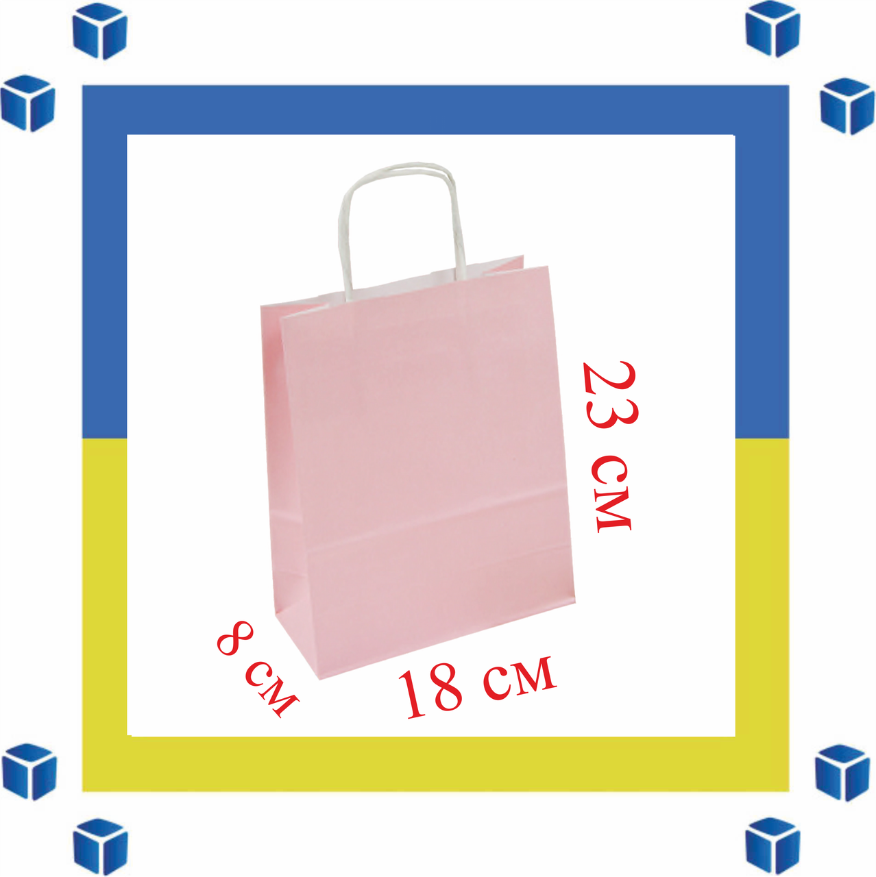 Паперовий пакет рожевий з витими ручками (180мм/80мм/225мм)