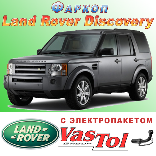 Фаркоп Land Rover Discovery 3, 4, Sport (причіпний Ленд Ровер Диксавери), фото 1