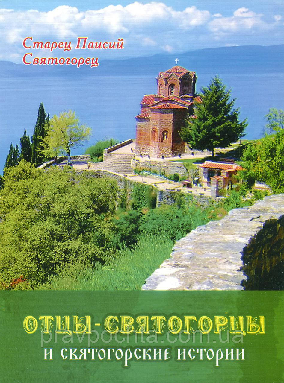 Батьки-ченці і святогірські історії. Паїсій Святогорець, фото 1