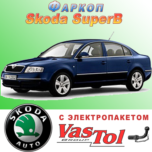 Фаркоп Skoda SuperB (причіпний Шкода Суперб), фото 1