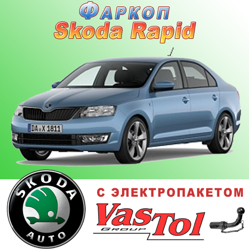 Фаркоп Skoda Rapid (причіпний Шкода Рапід)