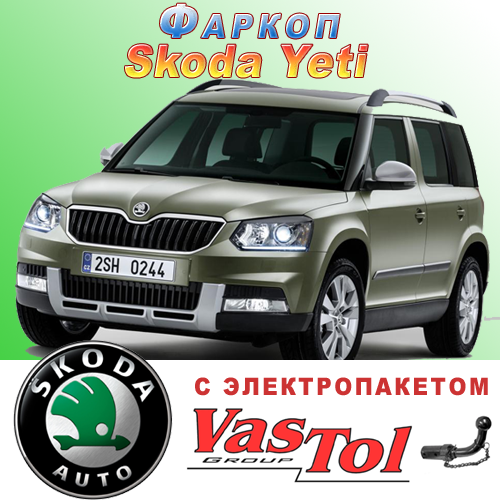 Фаркоп на Skoda Yeti (Шкода Йеті)