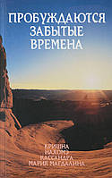 Пробуждаются забытые времена. Том 1.