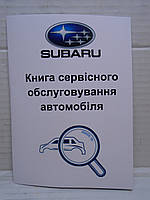 Сервісна книга автомобіля Subaru