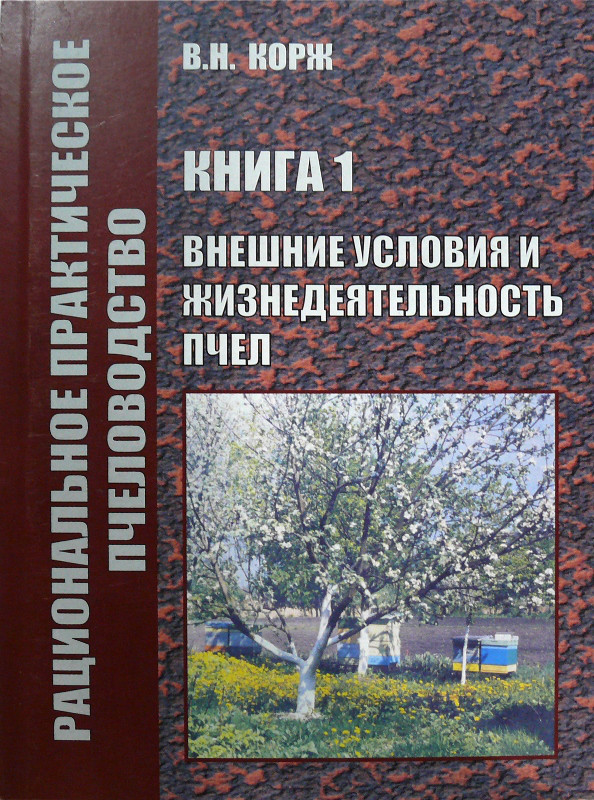 Зовнішні умови і життєдіяльність бджіл. Корж Ст. Н. 2010 -188 c.