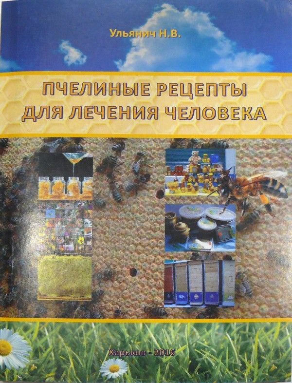 Бджолині рецепти для лікування людини. Улянич Н.В. 2016 – 251с.