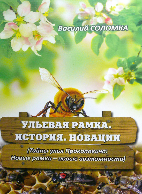 Ульевая рамка. Соломко Ст. А. 2014-67 с.