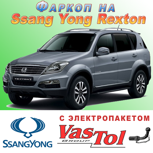 Фаркоп SsangYong Rexton + W (Ссанг Йонг Рекстон), фото 1