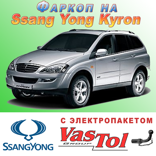 Фаркоп SsangYong Kyron (причепне Ссанг Йонг Кайрон), фото 1
