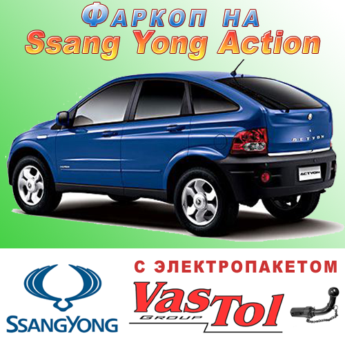 Фаркоп SsangYong Actyon (причепне Ссанг Йонг Актіон), фото 1