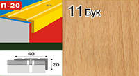 Пороги кутові для щаблів алюмінієві ламіновані П-20 40х20 бук 0,9 м