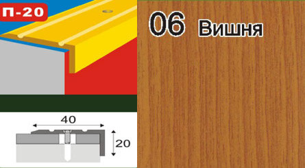 Пороги кутові для щаблів алюмінієві ламіновані П-20 40х20 вишня 1,8 м