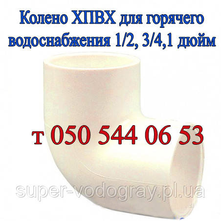 Коліно ХПВХ 90° Nibco для гарячого водопостачання (1/2, 3/4, 1"), фото 1