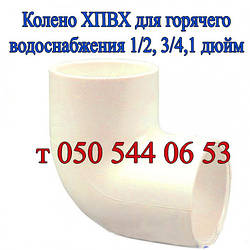 Коліно ХПВХ 90° Nibco для гарячого водопостачання (1/2, 3/4, 1")