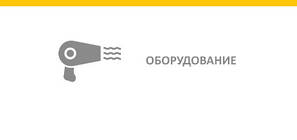 Обладнання, інструмент (ручний, пневмо, електро)