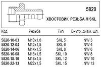 Хвостовик, резьба М SKL, 5820