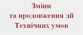 Внесення змін та продовження дії Технічних умов (ТУ)