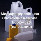 Модифікована Epoxy-520 з затверджувачем RC-946, фото 3