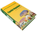 Гриби України. Атлас-довідник. Сухомлін М.М., Джаган В.В., фото 2