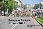 Велодень у Харкові 2018 пройде 20 травня 2018