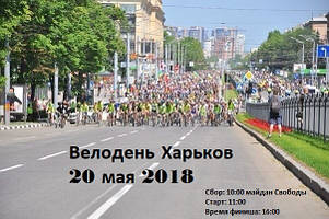 Велодень у Харкові 2018 пройде 20 травня 2018