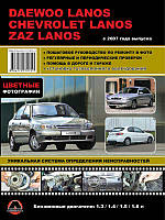 Книга DAEWOO LANOS, Chevrolet LANOS, ZAZ SENS, ZAZ CHANCE с 2007 бензин Пособие по ремонту и эксплуатации