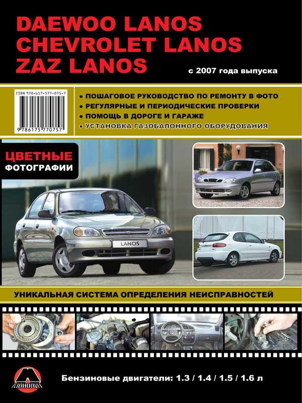 Книга DAEWOO LANOS, Chevrolet LANOS, ZAZ SENS, ZAZ CHANCE с 2007 бензин Пособие по ремонту и эксплуатации - фото 1 - id-p689659326