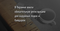 Правила реєстрації надувних гумових та ПВХ човнів в Україні