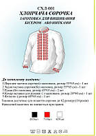 Сорочка для хлопчика СХЛ 001