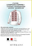 Сорочка для хлопчика СХЛ 006