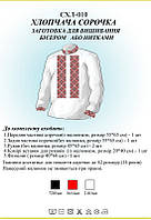 Сорочка для хлопчика СХЛ 010