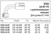 Муфта, резьба UN 90° FS, с уплотнительным кольцом, 5703