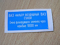 Наклейка п4 подкапотные ВАЗ синяя 60х30мм Фильтр воздушный сухой под капот подкапотная Лада Lada прямоугольная