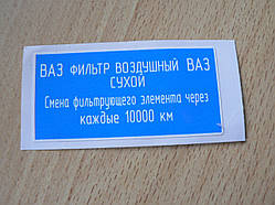 Наклейка п4 подкапотні ВАЗ синя 60х30мм Фільтр повітряний сухий під капот підкапотна Лада Lada прямокутна