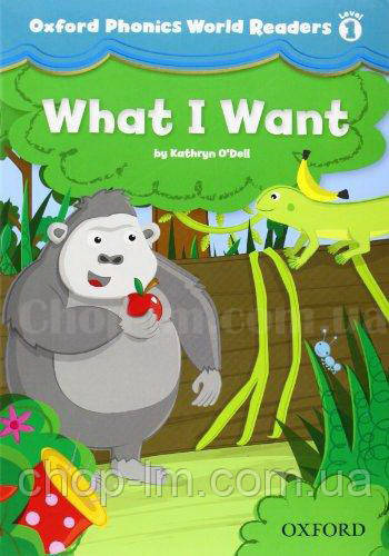 Oxford Phonics World Readers 1 What I Want / Адаптована книга для читання