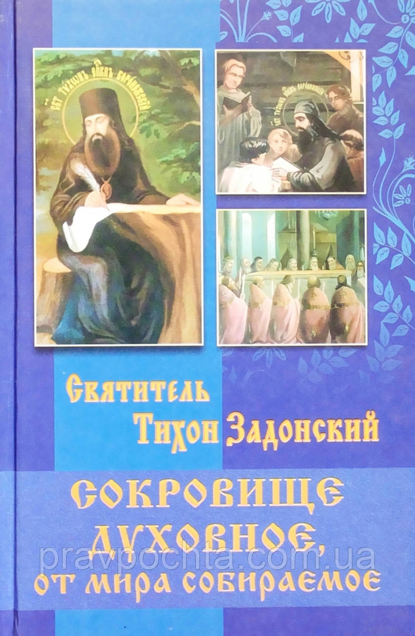 Скарб духовне від світу збиране. Святитель Тихон Задонський, фото 1