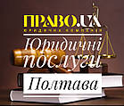 Юридична компанія "ПРАВО.UA"