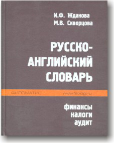 Російсько-англійський словник. Фінансові заходи,немога, аудит