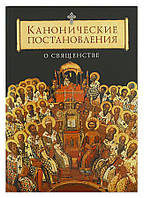 Канонические постановления Православной Церкви о священстве. Татьяна Копяткевич