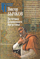 Естетика Блаженного Августина. Віктор Бичков